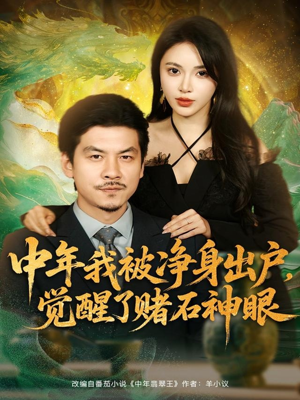 中年我被净身出户,觉醒了赌石神眼(80集) 中年我被净身出户,觉醒了赌石神眼(80集)短剧全集免费