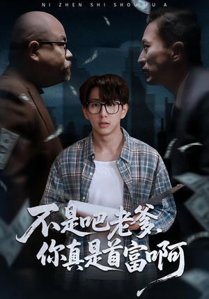 老板的顶头上司是我爹（55集）全网短剧抢先看