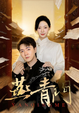 燕青门(50集) 燕青门(50集)海量资源免费看