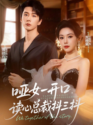 哑女一开口,读心总裁抖三抖(60集) 哑女一开口,读心总裁抖三抖(60集)流畅播放免费看