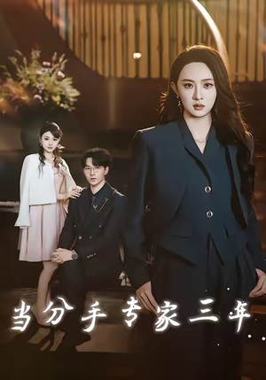 当分手专家三年(77集) 当分手专家三年(77集)太好看了短剧