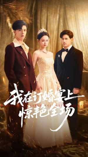 我在订婚宴上惊艳全场（50集）看过的人都说好