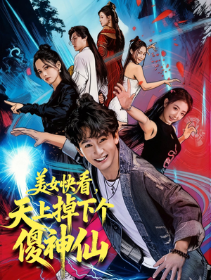 美女快看,天上掉下个傻神仙(67集) 美女快看,天上掉下个傻神仙(67集)高分佳作免费看