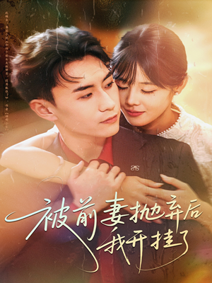 被前妻抛弃后我开挂了（75集）剧好看短剧推荐