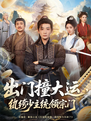 出门撞大运，纨绔少主统领宗门（80集）短剧抢先看全集