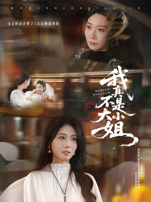 我真不是大小姐(70集) 我真不是大小姐(70集)热播短剧重燃