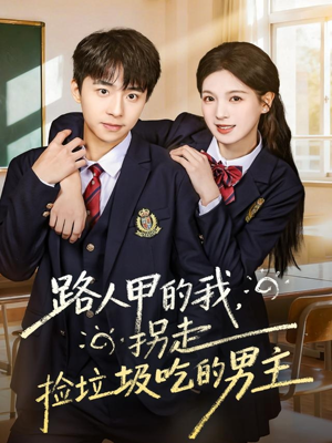 路人甲的我,拐走捡垃圾吃的男主(62集) 路人甲的我,拐走捡垃圾吃的男主(62集)番茄免费短剧