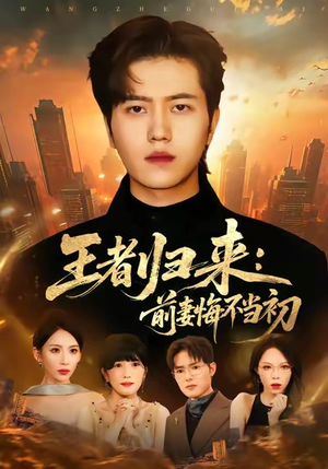 王者归来:前妻悔不当初(60集) 王者归来:前妻悔不当初(60集)热门爆款短剧