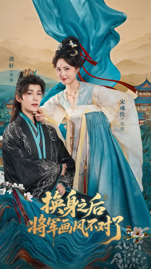 换身之后将军画风不对了（70集）火爆短剧推荐