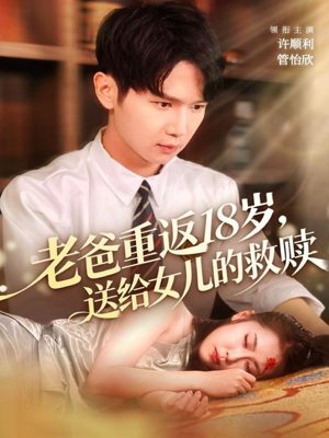 老爸重返18岁,送给女儿的救赎(80集) 老爸重返18岁,送给女儿的救赎(80集)网上可以看吗