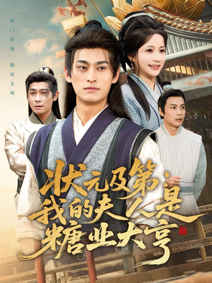 状元及第:我的夫人是糖业大亨(78集) 状元及第:我的夫人是糖业大亨(78集)抢先看新短剧