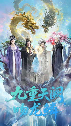 九重天阙吻龙鳞(60集) 九重天阙吻龙鳞(60集)最热短剧推荐