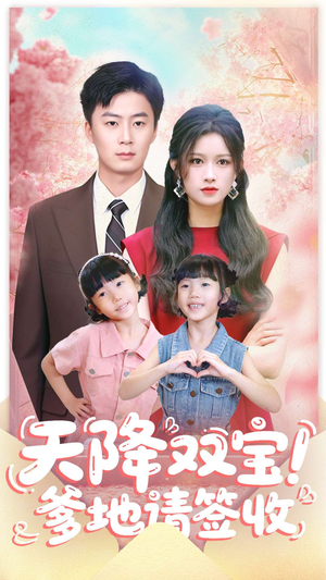 天降双宝爹地请签收（84集）追短剧看全集