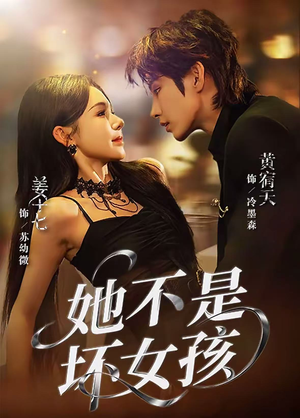 她不是坏女孩（79集）在哪里看