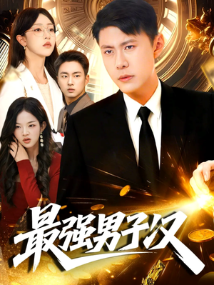 最强男子汉(104集) 最强男子汉(104集)好看短剧看不停