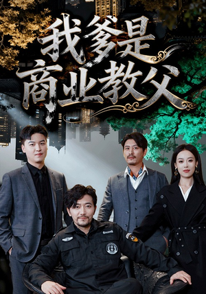 我爹是商业教父（72集）爆火短剧抢先看