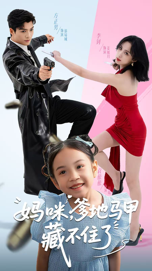 妈咪,爹地马甲藏不住了(62集) 妈咪,爹地马甲藏不住了(62集)热门短剧推广