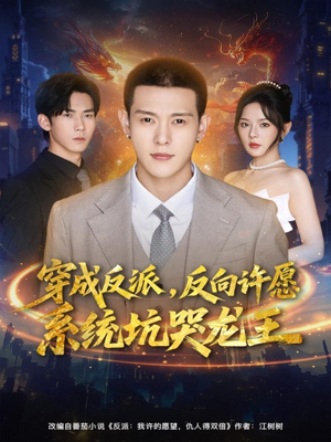 穿成反派:反向许愿系统坑哭龙王(80集) 穿成反派:反向许愿系统坑哭龙王(80集)我全都看完了