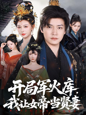 开局军火库:逆袭废柴称帝(83集) 开局军火库:逆袭废柴称帝(83集)短剧在哪里看