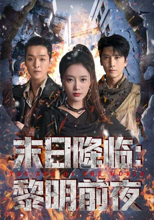 末日降临黎明前夜（71集）海量资源免费看