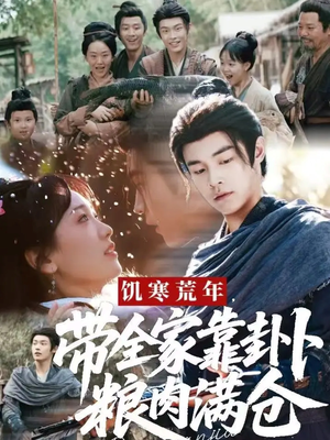 饥寒荒年带全家靠卦卜粮肉满仓（81集）古装短剧推荐