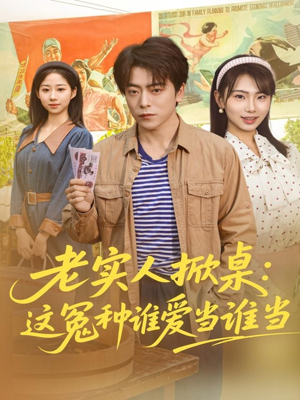 老实人掀桌：这冤种谁爱当谁当（86集）在线看免费版