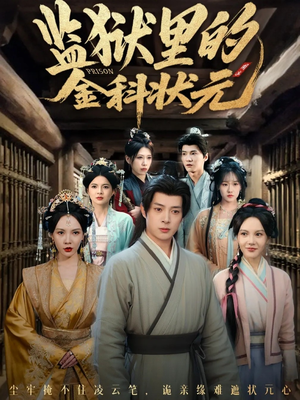 监狱里的金科状元隐忍三年，出狱后我名动京都（72集）超爽短剧推荐