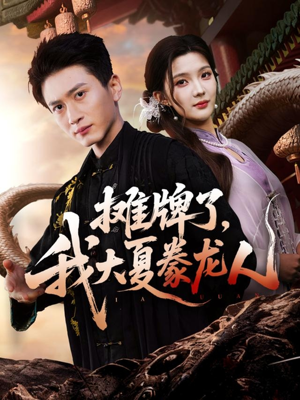 摊牌了,我大夏豢龙人(62集) 摊牌了,我大夏豢龙人(62集)精彩短剧下载