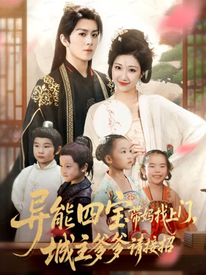 异能四宝带妈找上门,城主爹爹请接招!(55集) 异能四宝带妈找上门,城主爹爹请接招!(55集)短剧在线看