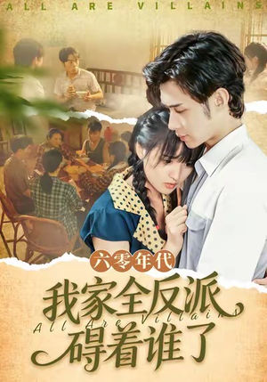 六零年代，我家全反派碍着谁了（93集）精彩短剧上线