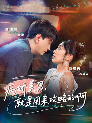 黑化男反,就是用来攻略的啊(68集) 黑化男反,就是用来攻略的啊(68集)免费观看全集