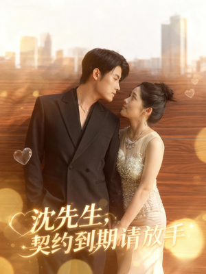 沈先生,契约到期请放手(61集) 沈先生,契约到期请放手(61集)火爆短剧推荐