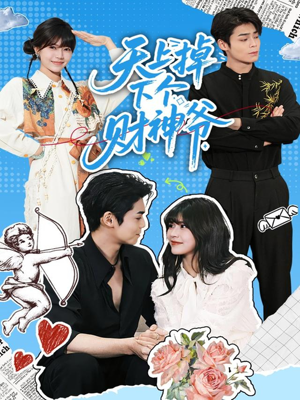 天上掉下个财神爷(70集) 天上掉下个财神爷(70集)精彩热门短剧