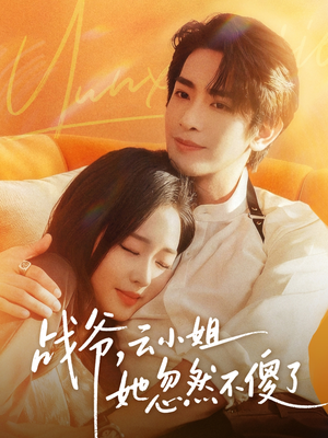 战爷，云小姐她忽然不傻了（66集）免费看短剧全集