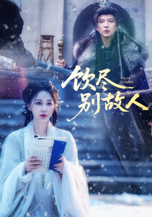 饮尽别故人（74集）短剧排行榜