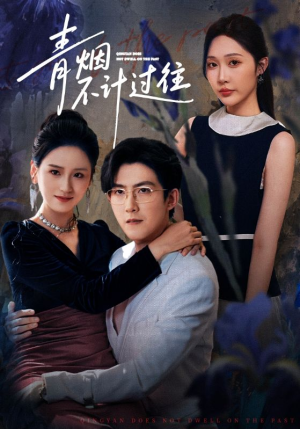 青烟不计过往前世（61集）免费看短剧