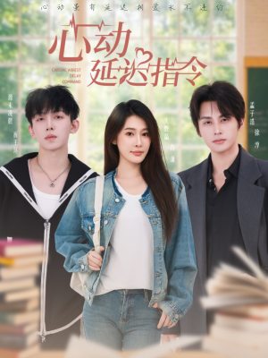心动延迟指令（53集）短剧热播中