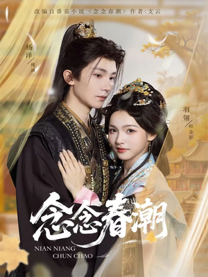 念念春潮(65集) 念念春潮(65集)古装热门短剧