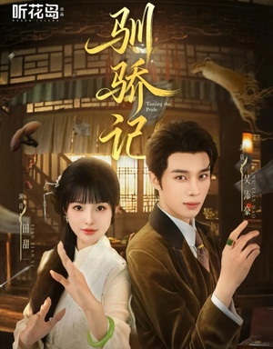 驯骄记(55集) 驯骄记(55集)看短剧放松一下