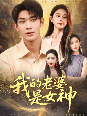 我的老婆是女神(84集) 我的老婆是女神(84集)短剧中追到爽