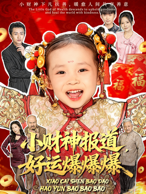 小财神报道，好运爆爆爆（61集）追短剧关注我