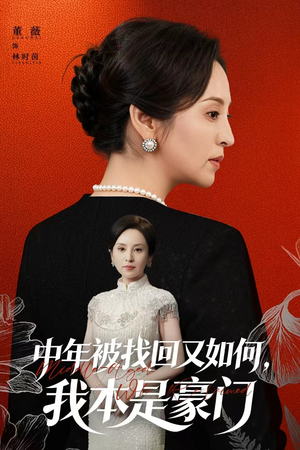 中年被找回又如何,我本是豪门(52集) 中年被找回又如何,我本是豪门(52集)更新时间一览表