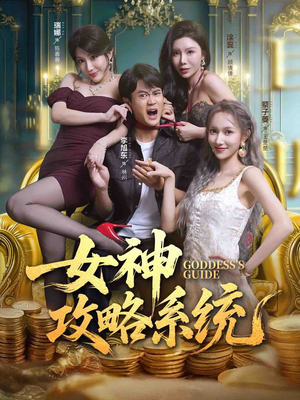 女神攻略系统（62集）红果短剧免费看