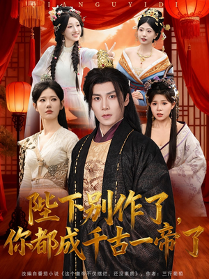 陛下别作了,你都成千古一帝了(100集) 陛下别作了,你都成千古一帝了(100集)高质量短剧推荐