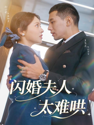 闪婚夫人太难哄(80集) 闪婚夫人太难哄(80集)番茄短剧免费看