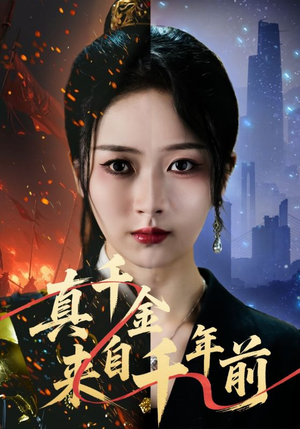 真千金来自千年前(73集) 真千金来自千年前(73集)好看短剧分享