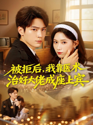 被拒后，我靠医术治好大佬成座上宾（79集）全网独播免费看