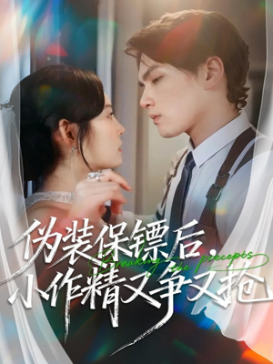 伪装保镖后，小作精又争又抢（62集）迅雷网盘观看