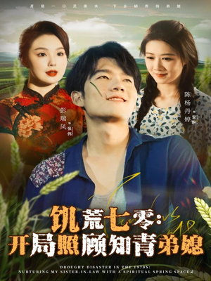 饥荒七零：开局照顾知青弟媳（69集）短剧前十排行榜