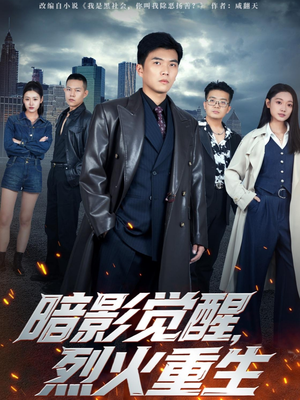 暗影觉醒,烈火重生(80集) 暗影觉醒,烈火重生(80集)超火短剧抢先看